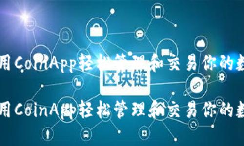 如何使用CoinApp轻松管理和交易你的数字货币

如何使用CoinApp轻松管理和交易你的数字货币