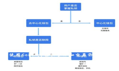 如何使用CoinApp轻松管理和交易你的数字货币

如何使用CoinApp轻松管理和交易你的数字货币