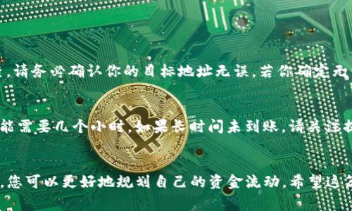 解析TP钱包提币时间：细节与注意事项
TP钱包, 提币时间, 数字货币, 钱包安全/guanjianci

TP钱包简介
在数字货币的海洋中，TP钱包无疑是一个备受欢迎的平台。它以安全性高、操作简单等特点，吸引了许多新手和资深用户。TP钱包的设计理念是为用户提供一个安全可靠的环境来存储和交易各种数字资产。不论你是想入门数字货币，还是已经是一位老手，TP钱包都会为你提供许多便捷的功能。

提币是什么？
提币是指将你在钱包中的数字资产转移到其他钱包或交易所的过程。这一过程通常需要遵循一定的步骤，涉及到充值、提现，以及钱包地址等多个方面。对于使用TP钱包的用户来说，了解提币的详细过程，以及所需时间，是非常重要的。

TP钱包提币的时间
提币的时间长短与多个因素有关，TP钱包的提币时间通常可以在几分钟到几小时之间波动。这是因为提币的速度取决于以下几个因素：

h41. 网络拥塞情况/h4
当数字资产的网络繁忙时，交易确认会受到影响。例如，比特币网络在高峰期可能会有大量交易请求，导致确认时间延长。而对于其他一些新兴的加密货币，网络的拥堵情况也会影响提币的时间。

h42. 手续费/h4
提币时所支付的手续费也会影响到交易的速度。如果你选择较低的手续费，交易在拥挤的区块链上可能会被处理得比较慢。而选择较高的手续费，通常能够迅速完成提币。TP钱包会根据网络的实时情况给出手续费建议，用户可以根据自己的需求决定。

h43. 钱包安全验证/h4
为了保护用户的财产安全，TP钱包需要进行多重身份验证。这通常包括手机验证码、Google Authenticator等安全措施。当你准备提币时，按照要求进行身份验证，确保你的资产在安全的环境中进行转账。

h44. 提币金额和币种/h4
提币的金额达到一定门槛时，提币时间可能会有所不同。某些币种的提币处理时间也会有所差异。例如，某些特殊的新币可能会体验到参差不齐的处理时间，而主流币种，例如以太坊或比特币，通常会更快地得到处理。

提币流程详解
要提取资金，用户需要从TP钱包的界面进行一系列的步骤：

ul
  li登录你的TP钱包账户。/li
  li选择“提币”或“提现”选项。/li
  li输入提币金额和接收地址。/li
  li确认交易信息并进行身份验证。/li
  li完成后，大部分用户会收到提币成功的通知。/li
/ul

如何确保提币安全
在提币过程中，安全性是至关重要的。下面是一些确保提币安全的方法：

h41. 选择官方渠道/h4
下载TP钱包时，请务必从官方网站或应用商店获取，确保你使用的是正品应用，以防止钓鱼骗局。

h42. 保护私钥及助记词/h4
助记词和私钥是访问钱包的唯一钥匙，切勿与他人分享，确保将这些信息妥善保存在安全的地方。

h43. 开启双重身份验证/h4
如果TP钱包支持双重身份验证，务必将其开启。这样能大大提高你的账户安全性，即使有人获取了你的密码，也无法轻易操作。

常见提币问题解答

h4提币失败怎么办？/h4
可能的失败原因有很多，例如网络问题、地址错误等。通常情况下，交易会有状态更新，如果出现失败，用户需要根据提示信息进行检查。请务必确认你的目标地址无误，若你确定无误，可以联系客服寻求进一步的帮助。对于一些新用户来说，选择一个合适的提币金额也很重要，建议小额多次提取，以降低操作风险。

h4提币的资金需要多久才能到账？/h4
通常情况下，提币到账时间会因币种和网络状况而异。大部分主流币种在网络空闲的时候，可以在几分钟内到账，而在网络繁忙时，可能需要几个小时。如果长时间未到账，请关注提币状态并联系客服进行查询。

总结与展望
总体来说，TP钱包的提币流程相对简单，但在具体实践中，用户仍需注意细节，确保自己的资产安全。通过了解提币时间及其影响因素，您可以更好地规划自己的资金流动。希望这篇文章能对您在使用TP钱包时提供帮助，让您的数字资产之旅更加顺利。


