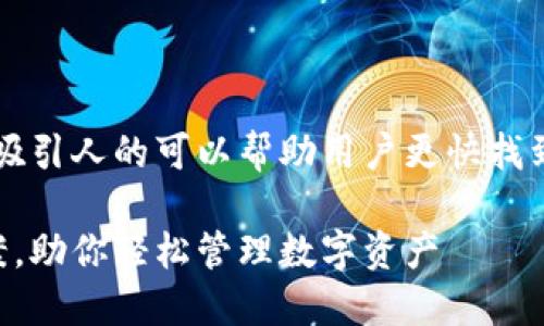 思考
在处理TP钱包问题时,使用一个吸引人的可以帮助用户更快找到他们需要的信息。以下是的优质
TP钱包常见问题及高效解决方案,助你轻松管理数字资产