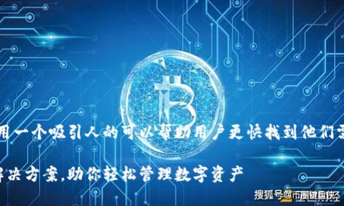 思考
在处理TP钱包问题时,使用一个吸引人的可以帮助用户更快找到他们需要的信息。以下是的优质
TP钱包常见问题及高效解决方案,助你轻松管理数字资产