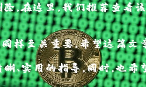 tiaoti如何彻底删除TP钱包中的转账记录？/tiaoti  
TP钱包, 删除转账记录, 钱包隐私, 数字资产/guanjianci  

引言：数字资产管理的重要性  
在这个数字经济快速发展的时代，越来越多人开始接触和使用数字货币钱包。TP钱包作为一款常用的数字资产管理工具，帮助用户存储和管理他们的加密资产。然而，对于许多用户来说，钱包中的转账记录可能会涉及到隐私和安全问题。那么，如何方便快捷地删除TP钱包里的转账记录呢？  

一、了解TP钱包的基本功能  
TP钱包是一款功能全面的数字资产钱包，支持多种加密货币的存储、转账和交易。作为一款轻量级钱包，它使得用户可以随时随地查看和管理自己的数字资产。但与此同时，TP钱包也记录了用户所有的转账行为，这就引出了如何删除这些记录的问题。  

二、为什么需要删除转账记录？  
1. **保护隐私**：很多用户不希望他人看到自己的转账记录。无论是个人原因还是安全考虑，保护隐私在数字资产管理中显得尤为重要。  
2. **避免误解**：有些转账记录可能会被别人误解，例如朋友或家人看到后可能会产生不必要的猜疑和误会。  
3. **提高账户安全性**：定期清理转账记录可以减少账户被攻击的风险，降低黑客通过历史转账信息获取敏感信息的可能性。  

三、如何删除TP钱包中的转账记录？  
要删除TP钱包中的转账记录，步骤比较简单。以下是详细的操作指南：  
1. **打开TP钱包**：在你的手机上找到TP钱包的应用图标，点击进入。  
2. **进入资产管理界面**：在主界面上，你通常可以看到一个“资产”或“钱包”的选项，点击进入。  
3. **查找转账记录**：在资产管理界面，找到“交易记录”或“转账历史”的选项，点击查看你所有的转账记录。  
4. **选择删除记录**：在转账记录列表中，通常会有一个“删除”或“清除”的功能图标，点击这个图标可以选择你想要删除的记录。  
5. **确认删除**：系统会弹出一个确认窗口，询问你是否确定要删除这个记录，确认后，记录将被永久删除。  

四、注意事项  
尽管删除记录的步骤简单，但在操作时仍需谨慎：  
1. **慎重选择**：确保你删除的是不再需要的旧记录，一旦删除，将无法恢复。  
2. **定期备份**：建议定期备份你的钱包信息，防止误删除重要数据。  
3. **更新应用**：为确保删除功能正常，保持TP钱包应用的更新是非常重要的，这样可以避免因版本问题导致的功能失常。  

五、其他相关问题解答  
h4问题一：TP钱包是否可以恢复删除的转账记录？/h4  
许多用户常常会问，如果误删了转账记录，是否有办法恢复。一般来说，TP钱包中的转账记录一旦删除在短时间内是无法恢复的。因为删除操作通常是永久性的，TP钱包不会自动备份这些信息。然而，如果你提前保存了记录的截图或记录了相关的交易细节，那就可以手动重新输入这些信息。  
h4问题二：除了TP钱包，其他数字资产钱包的转账记录如何处理？/h4  
不同的数字资产钱包在操作上可能会有所差异，但大致的删除流程相似。用户可以根据各钱包的具体功能设置来进行转账记录的删除。在这里，我们推荐查看该钱包的官方帮助文档或用户手册，以获取最准确的操作指南。  

结尾  
删除TP钱包中的转账记录并非难事，但在操作时还需注意保护个人隐私，确保你的数字资产安全。在数字货币的世界中，信息的管理同样至关重要。希望这篇文章能够帮助到你，让你在使用TP钱包时更加得心应手！  

以上内容已包含有关TP钱包转账记录删除的完整步骤和相关注意事项，同时也解答了一些用户常见的问题，旨在为用户提供一个清晰、实用的指导。同时，也希望通过情感化的表达方式，使这篇文章更易于读者的理解与接受。