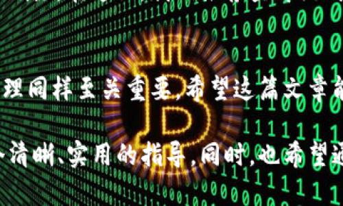 tiaoti如何彻底删除TP钱包中的转账记录？/tiaoti  
TP钱包, 删除转账记录, 钱包隐私, 数字资产/guanjianci  

引言：数字资产管理的重要性  
在这个数字经济快速发展的时代，越来越多人开始接触和使用数字货币钱包。TP钱包作为一款常用的数字资产管理工具，帮助用户存储和管理他们的加密资产。然而，对于许多用户来说，钱包中的转账记录可能会涉及到隐私和安全问题。那么，如何方便快捷地删除TP钱包里的转账记录呢？  

一、了解TP钱包的基本功能  
TP钱包是一款功能全面的数字资产钱包，支持多种加密货币的存储、转账和交易。作为一款轻量级钱包，它使得用户可以随时随地查看和管理自己的数字资产。但与此同时，TP钱包也记录了用户所有的转账行为，这就引出了如何删除这些记录的问题。  

二、为什么需要删除转账记录？  
1. **保护隐私**：很多用户不希望他人看到自己的转账记录。无论是个人原因还是安全考虑，保护隐私在数字资产管理中显得尤为重要。  
2. **避免误解**：有些转账记录可能会被别人误解，例如朋友或家人看到后可能会产生不必要的猜疑和误会。  
3. **提高账户安全性**：定期清理转账记录可以减少账户被攻击的风险，降低黑客通过历史转账信息获取敏感信息的可能性。  

三、如何删除TP钱包中的转账记录？  
要删除TP钱包中的转账记录，步骤比较简单。以下是详细的操作指南：  
1. **打开TP钱包**：在你的手机上找到TP钱包的应用图标，点击进入。  
2. **进入资产管理界面**：在主界面上，你通常可以看到一个“资产”或“钱包”的选项，点击进入。  
3. **查找转账记录**：在资产管理界面，找到“交易记录”或“转账历史”的选项，点击查看你所有的转账记录。  
4. **选择删除记录**：在转账记录列表中，通常会有一个“删除”或“清除”的功能图标，点击这个图标可以选择你想要删除的记录。  
5. **确认删除**：系统会弹出一个确认窗口，询问你是否确定要删除这个记录，确认后，记录将被永久删除。  

四、注意事项  
尽管删除记录的步骤简单，但在操作时仍需谨慎：  
1. **慎重选择**：确保你删除的是不再需要的旧记录，一旦删除，将无法恢复。  
2. **定期备份**：建议定期备份你的钱包信息，防止误删除重要数据。  
3. **更新应用**：为确保删除功能正常，保持TP钱包应用的更新是非常重要的，这样可以避免因版本问题导致的功能失常。  

五、其他相关问题解答  
h4问题一：TP钱包是否可以恢复删除的转账记录？/h4  
许多用户常常会问，如果误删了转账记录，是否有办法恢复。一般来说，TP钱包中的转账记录一旦删除在短时间内是无法恢复的。因为删除操作通常是永久性的，TP钱包不会自动备份这些信息。然而，如果你提前保存了记录的截图或记录了相关的交易细节，那就可以手动重新输入这些信息。  
h4问题二：除了TP钱包，其他数字资产钱包的转账记录如何处理？/h4  
不同的数字资产钱包在操作上可能会有所差异，但大致的删除流程相似。用户可以根据各钱包的具体功能设置来进行转账记录的删除。在这里，我们推荐查看该钱包的官方帮助文档或用户手册，以获取最准确的操作指南。  

结尾  
删除TP钱包中的转账记录并非难事，但在操作时还需注意保护个人隐私，确保你的数字资产安全。在数字货币的世界中，信息的管理同样至关重要。希望这篇文章能够帮助到你，让你在使用TP钱包时更加得心应手！  

以上内容已包含有关TP钱包转账记录删除的完整步骤和相关注意事项，同时也解答了一些用户常见的问题，旨在为用户提供一个清晰、实用的指导。同时，也希望通过情感化的表达方式，使这篇文章更易于读者的理解与接受。