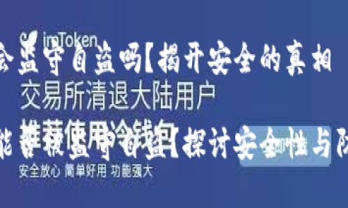 冷钱包会监守自盗吗？揭开安全的真相

冷钱包能否被监守自盗？探讨安全性与防护措施
