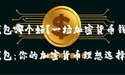 比特派和IM钱包哪个好?一场加密货币钱包的全面对比
比特派与IM钱包:你的加密货币理想选择