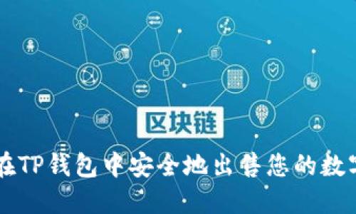 如何在TP钱包中安全地出售您的数字货币