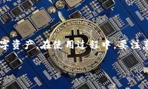 jiaodianTP钱包的使用技巧：如何查看别人给你转账的币/jiaodian

在当今数字货币流行的时代，使用区块链钱包变得越来越普遍。TP钱包作为其中一种流行的数字货币钱包，功能强大、操作简单，但对于许多用户而言，如何查看别人给自己转账的币可能仍然是个谜。本文将带您深入了解TP钱包的转账查看方法，技巧和建议，以及一些常见问题。

什么是TP钱包？

TP钱包是一款安全、高效的数字货币钱包，它支持多种主流区块链和数字资产，让用户可以轻松地管理自己的数字财富。与其他钱包相比，TP钱包不仅界面友好，还附带了许多创新功能，如多币种支持、智能合约功能和实时市场数据等。无论是新手还是经验丰富的用户，都能在TP钱包中找到适合自己的使用方式。

如何查看别人转给你的币？

查看别人转给你的币其实相当简单，你只需按以下步骤操作即可：

h4步骤一：打开TP钱包/h4

首先，确保你已经在手机上安装了TP钱包应用。点击应用图标，打开它。在进入主界面后，你将看到你的资产总览，包括各类数字货币的余额。

h4步骤二：进入资产界面/h4

在主界面的下方，你可以找到“资产”这一选项。点击它，将会显示你所有的数字资产。在这里，你不仅可以看到所持有的币种，也可以查看这些币种的当前市场价值。

h4步骤三：查看交易记录/h4

在资产界面中，选择你想要查看的数字货币类别，比如比特币（BTC）、以太坊（ETH）等。点击进入后，你会看到该币种的详细信息，包括余额、涨跌幅以及“交易记录”这一选项。点击交易记录，这里会列出所有最近的交易记录，包括转账的时间、金额及来源等信息。

h4步骤四：确认转账信息/h4

在交易记录中找到对应的转账信息，通常会标明是“收到转账”或类似提示。查看详细信息，确认是谁给你转的，转账的数量是否正确。如果有转账的标识，比如交易哈希，你可以进一步查询区块链以确认转账状态。

 TP钱包转账的注意事项

使用TP钱包进行转账时，有一些事项需要注意：

ul
  listrong确保地址的准确性：/strong每一笔转账都需要用到钱包地址，务必仔细核对，保证地址没有错误，否则资产可能会丢失。/li
  listrong风控措施：/strong务必开启双重认证等安全措施，加强账户安全，防止帐户被盗。/li
  listrong手续费：/strong进行转账时，了解相关的手续费，因为每种币的转账手续费可能会有所不同。/li
/ul

常见问题解答

h4问题一：我能否查看其他用户的转账记录？/h4

这个问题的答案是：“不可以”。 出于隐私和安全性的考虑，TP钱包不会允许用户查看其他用户的转账记录。你只能查看到和你相关的转账信息，也就是说，你能查看所收款项的交易记录，但无法知道其他人转给其他人的交易信息。

h4问题二：如果转账失败，我如何处理？/h4

转账失败的原因可能有很多，比如网络问题、手续费不足、地址错误等。如果你发现转账未成功，可以先在TP钱包中查看交易记录，确认状态并寻找失败原因。如果是手续费不足，可以尝试重新发起转账，并调整手续费设置。如果是网络问题，可以稍后再试。在遇到持续性问题时，建议查阅TP钱包的官方支持中心或社区，获取更多帮助和指导。

总结

TP钱包，数字货币，区块链，转账记录/guanjianci

使用TP钱包查看别人给你转的币并不难，只需按照简单的步骤操作即可。无论是资产管理还是记录查询，掌握其使用方法能够帮助你更好地管理自己的数字资产。在使用过程中，要注意安全性和隐私保护，确保你的资产安全。

希望这篇文章能够帮助到你，让你在TP钱包的使用过程中更加得心应手！如果还有其他相关问题或想要了解更多使用技巧，欢迎随时向我们咨询。