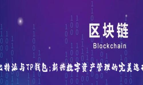 比特派与TP钱包:新兴数字资产管理的完美选择