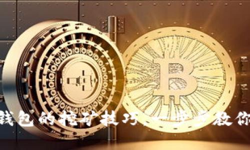 轻松掌握BDP在TP钱包的挖矿技巧,一步步教你如何获取丰厚收益