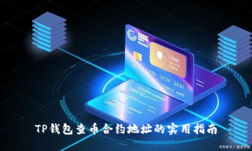 TP钱包查币合约地址的实用指南