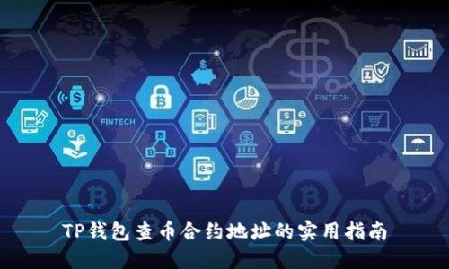TP钱包查币合约地址的实用指南