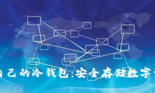 如何轻松制作自己的冷钱包:安全存储数字资产的实用指南