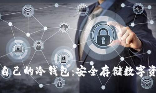 如何轻松制作自己的冷钱包:安全存储数字资产的实用指南