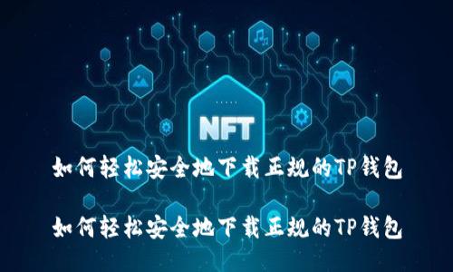 如何轻松安全地下载正规的TP钱包

如何轻松安全地下载正规的TP钱包