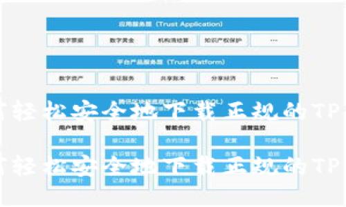 如何轻松安全地下载正规的TP钱包

如何轻松安全地下载正规的TP钱包