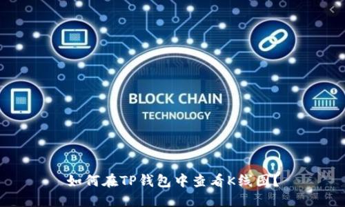 如何在TP钱包中查看K线图？