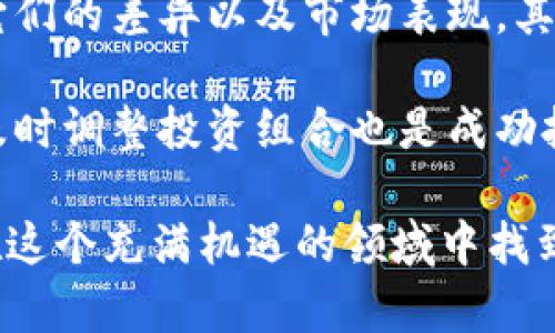    如何选择合适的Crypto钱包开启您的加密货币之旅  /   
 guanjianci  加密钱包,数字货币,区块链,安全性  /guanjianci 

一、了解什么是加密钱包  
在踏入加密货币的世界之前，了解加密钱包的概念至关重要。简单来说，加密钱包是存储数字资产（如比特币、以太坊等）的工具。它们不仅可以管理您的数字货币，还能与区块链网络进行交互。想象一下，一个加密钱包就像您的银行账户，但在这里，您完全掌控自己的资金，没有任何中介。  

加密钱包分为两大类：热钱包和冷钱包。热钱包是在线钱包，适合频繁交易和日常使用；而冷钱包则是离线存储，更适合长期保存和保护您的资产。选择何种钱包，取决于您的使用方式和安全需求。  

二、如何选择合适的加密钱包  
选择一个合适的加密钱包并不简单。首先，您需要确定自己的需求。例如，您是打算高频交易，还是仅仅想投资并持有？对于高频交易用户，热钱包的便捷性无疑是个好选择；而对于想安全保存资产的用户，冷钱包则更可信赖。  

其次，在选择钱包时，安全性永远是第一位的。查看钱包的安全协议，例如双重身份认证、私钥保管方式等。不妨寻找一些用户的评价和反馈，结合您的使用体验，选择一个最适合自己的钱包。  

另外，钱包的兼容性也是考虑重点。市场上有许多不同类型的加密货币，确保您的钱包能够支持您打算投资的那些。某些钱包甚至支持多种币种，给您带来丰富的投资选择。  

三、在哪里去开设一个加密钱包  
当决定了选择哪种类型的钱包后，您需要找到合适的平台来开设钱包。现在，有许多在线平台和手机应用程序可以让您方便快捷地创建钱包。  

1. **在线钱包**：一些知名的在线钱包如Coinbase、Binance和Blockchain.info等都提供创建账户的功能。您只需进入官方网站，按步骤指引完成注册，设定好密码和身份验证信息，就能够获得相应的钱包地址，随时开始进行交易。  

2. **手机钱包应用**：如果您更倾向于移动设备，一些手机应用如Trust Wallet、Exodus等也是不错的选择。它们提供了友好的用户界面，让您在掌中就能轻松管理资产。  

3. **硬件钱包**：如果您非常注重安全性，硬件钱包如Ledger或Trezor是一个理想选择。虽然在购买时需要一定费用，但它们能有效地保护您资产的安全，防止黑客攻击。  

四、加密钱包的使用注意事项  
无论您选择哪种加密钱包，在使用过程中，都要注意以下几条建议：  

1. **妥善保管私钥**：私钥是您获取和管理加密货币的唯一凭证，千万不要泄露给他人。建议将私钥记录在安全的地方，最好是纸质形式，而不是电子文档。  

2. **定期更新密码**：就像任何在线账户一样，定期更新密码是非常有必要的。设定一个强密码，并考虑启用双重身份认证，这样能大大增强安全性。  

3. **警惕网络钓鱼**：网络钓鱼是一种常见的诈骗手段。确保您访问的所有网站都是正规机构，避免点击不明链接。从不随意分享您的密码或复位链接。  

五、所需的基本知识  
在开设加密钱包之前，了解一些加密货币的基础知识也是极其重要的。比如，区块链的基本运作原理，数字货币的种类，以及市场的波动性等。在投资之前深入研究，能够帮助您更好地做出决策。  

此外，关注加密货币市场动态也是必要的。全球市场的变化会直接影响您的投资回报，了解市场行情，能让您在必要时做出及时的反应。  

六、如何管理和使用钱包中的资产  
钱包建立后，您需要学会如何管理和使用其中的资产。一方面，您可以随时进行交易，购买或出售加密货币；另一方面，也可以利用钱包进行持有，以获取潜在收益。  

1. **交易操作**：当您决定进行交易时，只需输入目标地址和金额，然后确认交易。在进行大额交易前，务必再次核对目标地址的正确性，以避免损失。  

2. **资产增值**：对一些加密货币的持有者来说，除了简单的交易，您还可以利用一些去中心化金融（DeFi）项目来获取额外收益。这些项目通常提供流动性挖矿等方式，让您的资产实现增值。  

七、总结  
开设一个加密钱包是您进入加密货币世界的重要一步。通过选择合适的钱包、保持良好的安全性和灵活的管理方式，您将能够更加自信地进行数字资产交易。无论是为了投资，还是探索新的金融路径，掌握这些基本知识，都是您成功的基石。  

相关问题  

1. 加密钱包是否安全？  
在使用加密钱包的过程中，安全性问题无疑是大家最关心的。加密钱包的安全性主要取决于两方面：钱包的类型和用户自己采取的安全措施。一般而言，冷钱包的安全性较高，因为它是离线存储，不容易受到网络攻击。而热钱包则由于连接互联网，可能会面临一些安全隐患。  

当然，无论您使用何种钱包，用户自己采取的安全措施同样重要。使用强密码、定期更新、避免共享私钥等都是提升钱包安全性的基本方法。此外，保持对网络安全的警惕，避免掉入各种网络诈骗陷阱，也是保护资产的一部分。  

2. 如何选择加密货币进行投资？  
选择哪个加密货币进行投资是每个投资者都需面对的问题。首先，了解市场上主流的加密货币，如比特币、以太坊、莱特币等，了解它们的差异以及市场表现。其次，查看每种货币的技术背景、团队实力以及市场需求，综合考虑可能的潜在风险与回报。  

此外，建议遵循分散投资的原则。不要将所有资金投入单一货币，而是选择几种不同的货币进行组合，降低风险。对市场保持敏感，及时调整投资组合也是成功投资的秘诀之一。  

总之，在选择加密钱包和进行数字货币投资时，深入的了解和策略性的决策能够给您带来更顺利的体验与更高的回报。希望您能在这个充满机遇的领域中找到适合自己的道路，开启您的加密货币之旅！