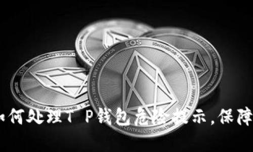 : 安全指南：如何处理T P钱包危险提示，保障您的资产安全