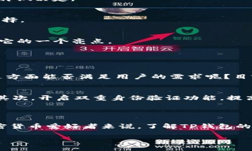 TP钱包公司简介与位置

TP钱包是一款备受欢迎的数字钱包应用，它让用户能够轻松管理和交易各种加密货币。在这个快速发展的数字经济时代，TP钱包凭借其用户友好的界面和高安全性受到广泛欢迎。但对于很多用户来说，TP钱包公司具体位于哪里，或许是他们在选择和使用这个钱包时的重要参考信息。

TP钱包的公司总部设在美丽的香港，这是一个国际金融中心，结合了便利的商业环境和成熟的金融市场。选择在这样一个地方设立总部，可以说是TP钱包对其服务质量的自信体现。香港拥有完善的金融体系、灵活的法律环境和丰富的人才资源，使得TP钱包可以在这里不断创新和发展。

TP钱包的功能和优势

作为一款数字钱包，TP钱包的功能多种多样，能够满足不同用户的需求。首先，它支持多种加密货币的存储与交易，帮助用户方便地进行数字资产管理。用户不仅可以通过TP钱包轻松进行交易，还能实时查看资产的变动情况，从而做出更加明智的投资决策。

其次，TP钱包的安全性也得到了用户的广泛认可。它采用了多重加密技术，保障用户的资金安全。同时，该钱包还提供了便捷的备份和恢复功能，让用户在丢失设备或换手机时，依然能够快速找回自己的资产。这种细致周到的服务，让TP钱包在用户心中建立了良好的声誉。

为何选择TP钱包？

对于大众用户来说，选择TP钱包的原因可谓多种多样。首先是由于其用户友好的界面设计，TP钱包让即使是初学者也能快速上手，轻松完成各类操作。其次，TP钱包频繁更新，及时添加新功能，保持其技术的创新性和竞争力。用户反馈常常被纳入更新计划中，使得产品更贴近用户需求。

另一个吸引用户的因素是TP钱包的社区支持。TP钱包拥有一个活跃的用户社区，大家可以在这里分享经验，互相帮助。并且，TP钱包的团队也会定期在社区内针对用户的问题进行解答和指导，这样的互动不仅增进了用户的使用体验，也增强了TP钱包与用户之间的信任感。

TP钱包的未来发展

数字货币行业仍处于快速发展的阶段，TP钱包作为其中的重要一员，其未来的发展无疑引起了广泛关注。预计TP钱包会继续扩大其支持的加密货币种类，增加多样化的交易和投资功能，同时致力于提升用户体验和安全性。随着技术的进步，TP钱包可能会引入更多创新，比如通过区块链技术提升交易的透明度和效率。

此外，随着越来越多的用户开始关注数字货币的存储和使用安全，TP钱包有必要加大对安全技术的投入，确保用户资产的安全无忧。或许在不久的将来，TP钱包还会探索与其他金融科技公司合作，共同推动数字金融的发展，为用户提供更加全面的服务。

用户在选择数字钱包时应考虑的因素

在如今众多数字钱包中，用户在选择时往往会遇到各种选择困难。选择一个合适的数字钱包，需要考虑哪些因素呢？

h41. 安全性/h4
选择数字钱包的关键第一步就是要重视安全性。用户应查看该钱包的安全技术措施，例如加密方式、双重认证等。TP钱包在这一点上做得相对不错，多层的安全防护体系为用户提供了保障。

h42. 用户体验/h4
用户的使用体验也是非常重要的。一个操作简单、界面友好的数字钱包可以让用户享受更顺畅的交易体验。所以在选择时，用户可以先下载试用，亲身体验一番再做决定。

h43. 支持的加密货币种类/h4
不同的数字钱包支持的加密货币种类有所不同。用户应根据自己的需求选择，如果你投资多种币种，选择一个支持主流币和小众币的数字钱包将是个不错的选择。

h44. 社区支持与服务/h4
数字货币在不断变化，因此用户在选择钱包时，还应考虑该钱包的社区支持。一个活跃的社区能为用户提供大量的资源与帮助。而TP钱包的活跃社区，恰恰就是它的一个亮点。

两个相关问题

h41. TP钱包是否支持法币交易？/h4
法币交易是指使用国家货币进行的交易，如人民币、美元等。许多用户在选择数字钱包时，会希望其能够直接进行法币与加密货币之间的兑换。那么，TP钱包在这方面能否满足用户的需求呢？目前，TP钱包提供了法币交易的功能，用户可以通过关联银行账户，实现法币与加密货币的便捷转换。这无疑使得数字资产的流通更加顺畅，吸引了更多的新用户。

h42. 如何提升TP钱包的安全性？/h4
安全性是每个数字钱包用户的共同关切。为了增强TP钱包的安全性，用户可以采取以下几个措施：首先，设置强密码，并定期更换，避免使用容易被猜测的密码。其次，开启双重身份验证功能，提高账户的安全性。此外，用户应该时刻保持对设备的安全控制，避免在公共网络环境下进行重要操作。

总结

TP钱包凭借其优质的服务和卓越的用户体验，已经在数字货币领域占据了一席之地。通过不断创新和改进，它正在为用户提供更加安全和便捷的服务。对于加密货币爱好者来说，了解TP钱包的背景、功能以及如何安全使用它，将是追求数字资产管理的第一步。

TP钱包：香港数字钱包界的明星，安全便捷的加密货币管理平台