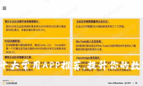 多功能TP钱包：十大常用APP推荐，提升你的数字资产管理体验