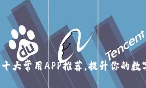 多功能TP钱包：十大常用APP推荐，提升你的数字资产管理体验