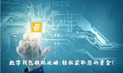 数字钱包提现攻略：轻松获取您的资金！