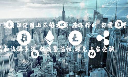    如何将Core币安全快捷地提取到TP钱包  / 
 guanjianci  Core币, TP钱包, 加密货币, 提取方法  /guanjianci 

 1. 理解Core币和TP钱包 

 在进入提币的具体步骤之前，让我们先了解什么是Core币以及TP钱包。Core币是一种加密货币，通常用于一些特定的区块链项目和生态系统中。而TP钱包则是一款广受欢迎的多币种加密钱包，让用户能够安全存储、管理和交换多种数字资产。需要注意的是，TP钱包支持多种加密货币，因此在进行提币和转账之前，确保你的钱包已经设置妥当，并且可以接收Core币。

 2. 准备阶段：确认所有相关账户 

 在进行提币之前，首先确保你有一个有效的TP钱包地址。可以通过以下步骤来找到你的TP钱包地址：

 1. 打开TP钱包应用或访问其官网。
 2. 登录到你的TP钱包账户。
 3. 找到“钱包”或者“资产”界面，选择“接收”来查看你的钱包地址。
 钱包地址通常是一个长串的字母和数字组合，确保你正确复制。另外，确保你在Core币所在的平台上也拥有账户，比如交易所或钱包服务商，以便开始提取。

 3. 提取Core币的步骤详解 

 一旦你确认了TP钱包地址，并确保你的Core币在交易所账户中，接下来就可以进行提币操作了。以下是详细步骤：

 1. 登录到你存有Core币的交易所账户。
 2. 找到“账号”或“资产”选项，进入Core币的管理页面。
 3. 选择“提币”或“提现”选项。
 4. 输入TP钱包中的接收地址，确保没有错误。你可以对照自己的TP钱包地址，确保在多跳转时没有出现错误。
 5. 输入你想提取的Core币数量，确认无误后，点击“提交”或“确认”按钮。
 6. 一些交易所会要求你输入验证码或进行身份验证，以确保你的操作安全。按照系统提示进行操作。

 4. 提取后的确认 

 一旦你提交了提币请求，系统会处理你的请求。一旦处理完成，Core币会发送到你在TP钱包中的指定地址。你通常会收到一封邮件或通知，确认提币已经成功完成。

 此时，为了确保一切正常，请查看你的TP钱包：
 1. 打开TP钱包，进入钱包界面。
 2. 查看你的Core币余额，确认是否已成功到账。
 3. 如果没有看到Core币，建议耐心等待几分钟，或检查交易状态，是否在交易所显示为“处理中”。

 5. 常见问题解答 

 在进行提币的过程中，可能会遇到一些问题。接下来，我们来解答几个常见的问题：

h4 1. 提币过程中遇到“地址错误”问题该如何处理？ /h4
 如果系统提示“地址错误”，请不要慌张。首先检查你输入的TP钱包地址是否准确，包括字母大小写和字符是否完整。建议使用复制粘贴的方式，以避免手动输入可能产生的错误。如果已经多次确认仍旧无法通过，可能需要联系客服寻求帮助。

h4 2. 提现失败，资金会丢失吗？ /h4
 一般来说，如果提现失败，资金不会丢失，通常会返回到你的账户中。每个交易所的处理方式可能略有不同，因此你需要查看交易所的FAQ或直接联系他们的客服，确认资金是否安全。

 6. 在提取Core币时需要注意的安全事项 

 提币过程中的安全性至关重要。以下是一些安全建议：

 1. 确保你的TP钱包是最新版本，避免因旧版本存在的安全漏洞而导致风险。
 2. 使用强密码保护你的账户，并定期更改，以防止未经授权的访问。
 3. 开启双重验证，增加账户的安全性，确保即使密码被盗，黑客也无法轻易访问你的账户。
 4. 不要在公共场合或不安全的网络下进行加密货币的交易，以免信息泄露。
 5. 定期查看交易记录和账户活动，及时发现可疑活动时进行处理。

 7. 结语 

 将Core币提到TP钱包并不是一件复杂的事情，只要跟随以上步骤，大家就可以轻松完成。记得在交易中保持冷静，注意观察一切动向，同时保证安全。如果你在过程中的任何环节遇到疑问，建议参考官方指导或与客服联系，确保你的资产安全。

 8. 相关的其他问题 

h4 如何选择适合自己的加密钱包？ /h4
 选择合适的加密钱包非常关键，因为这直接关系到资产的安全性和管理的便捷性。常见的钱包类型有热钱包和冷钱包，热钱包速度快但相对不安全，冷钱包安全性高但使用上不够方便。在选择时，你需要考虑个人的需求和使用频率。如果经常进行交易，热钱包可能更适合；而如果你主要是长时间持有，冷钱包则是较好的选择。

h4 如何保护我的加密资产？ /h4
 保护加密资产的方法有很多，首先要做好账户的安全设置，使用强密码和双重验证。其次，定期备份你的钱包信息，防止数据丢失。最后，了解一些常见的网络骗局和诈骗手法，提高警惕性，避免上当受骗。

 希望以上内容能够帮助你顺利将Core币提到TP钱包，祝你在加密世界中投资愉快！