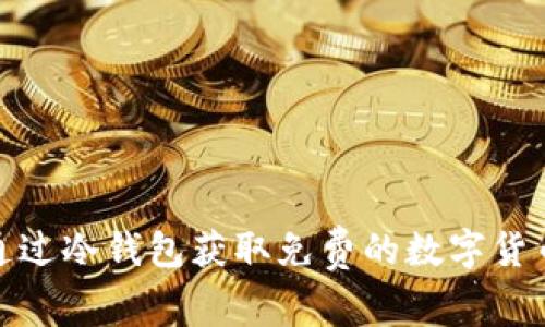 如何通过冷钱包获取免费的数字货币糖果