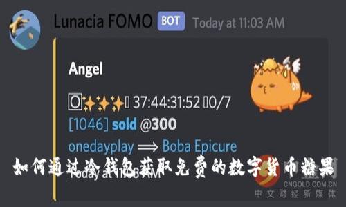 如何通过冷钱包获取免费的数字货币糖果