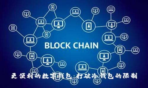 更便利的数字钱包:打破冷钱包的限制