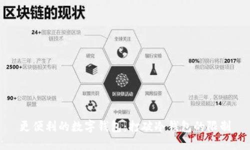 更便利的数字钱包:打破冷钱包的限制