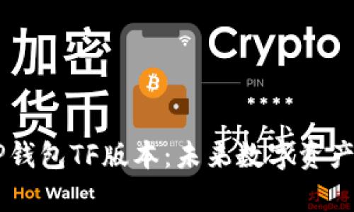 ## 深入解析TP钱包TF版本:未来数字资产管理的最佳选择