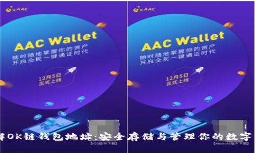 了解OK链钱包地址：安全存储与管理你的数字资产