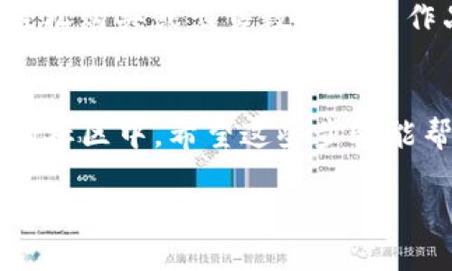注意：由于内容较长，下面的文本会自动按段落分开，以确保可读性和流畅性。

  如何轻松添加Solana到TP钱包，享受超快交易体验 / 

 guanjianci TP钱包, Solana, 添加数字货币, 加密货币钱包 /guanjianci 

引言：数字货币时代的你
在当今数字货币的时代，越来越多的人开始探索和投资各种加密资产。Solana作为一种高性能的区块链平台，以其快速的交易速度和低廉的费用吸引了越来越多的投资者。而在这个过程中，拥有一个安全、便捷的数字货币钱包显得尤为重要。TP钱包便是众多选择中的一个极佳选择。今天，我们将深入探讨如何将Solana添加到TP钱包中，步骤简单，适合任何层次的用户。

第1步：下载并安装TP钱包
首先，你需要在你的手机上下载TP钱包。TP钱包在各大应用商店均可找到，选择符合你手机系统的版本进行下载。安装完成后，打开应用，会看到一个友好的欢迎界面，引导你创建新的钱包或导入现有钱包。

第2步：创建或导入钱包
如果你是新用户，建议选择“创建新钱包”。此时，你需要设置一个强密码，并且务必妥善保存助记词。这些信息是你钱包的钥匙，丢失后将无法找回。而如果你已经拥有TP钱包并有助记词，可以选择导入钱包的选项。

第3步：切换到Solana网络
在设置好TP钱包之后，进入主界面，找到网络选择的选项。TP钱包支持多种区块链网络，你需要从中选择“Solana”。选择后，你会看到界面上展示出的Solana相关信息，确认无误后可以进行下一步。

第4步：添加Solana资产
进入Solana网络后，点击“资产”选项卡。在这里，你会看到“添加资产”按钮。点击它，系统会列出可添加的数字资产列表，找到“Solana（SOL）”进行添加。确认后，你会看到Solana资产成功被添加到你的钱包中。

第5步：充值Solana到TP钱包
现在你的TP钱包已经成功添加了Solana，接下来你需要给钱包充值Solana。可以选择通过交易所提现Solana到TP钱包的地址，或直接用其他钱包转账。找到你的Solana钱包地址，这通常在资产菜单中显示，复制地址后进行转账操作。转账完成后，几分钟内你就能在TP钱包中看到你的Solana资产。

常见问题解答
问：钱包地址怎么确认？
每个数字货币钱包都有其唯一的地址，确保你复制的地址是“SOL”类型的。可以通过点击充值按钮来获取。确保在发送资金前，仔细核对地址的一字一字，避免资产丢失。

问：为什么选择Solana？
选择Solana的理由有很多，首先是它的速度。Solana可以支持每秒数千笔交易，而传统的以太坊网络则需要更长的时间。而且Solana的交易费用相对较低，非常适合小额交易。

使用TP钱包 – 安全与便捷并存
TP钱包不仅支持Solana，还支持多种主流及小众的加密货币。此外，TP钱包的安全性也很高。采用私钥本地存储的方式，确保你的资产不被中心化交易所控制。同时，TP钱包使用简单明了，用户体验也相当友好，即使你是刚接触数字货币的新手，也能很快上手。

探索Solana的应用
一旦你将Solana资产充值到TP钱包，你就可以探索更多的应用了。Solana生态系统中有许多创新项目，如DeFi、NFT市场、去中心化交易所等。你不仅可以进行交易，还可以参与各种活动，如收益耕作和流动性挖掘，享受更高的回报。

最后总结
将Solana添加到TP钱包并不是一件困难的事情，只要按照以上步骤进行，就能轻松完成。而拥有TP钱包，不仅为你提供了安全的资产存储解决方案，还让你可以畅玩Solana生态的各种精彩项目。如果你对数字货币感兴趣，或者希望更高效地管理自己的资产，TP钱包将是一个不错的选择。希望你在这个数字货币的世界中，能找到属于自己的财富之路！

相关问题思考
问：如何保护我的TP钱包安全？
保护你的TP钱包安全如同保管你的财产。首先，确保选择一个强密码，且定期更换。其次，一定要将助记词保存在安全的离线环境中，避免网络泄露。使用手机的锁屏功能，确保无论何时你的设备都受到保护。同时，定期查看购买记录，若发现任何异常活动，及时更改密码并联系官方客服。

问：有哪些优秀的应用程序可以与TP钱包配合使用？
TP钱包兼容多种去中心化应用程序，包括DeFi平台和NFT市场。比如，PancakeSwap等去中心化交易所有着丰富的流动性，而如Solanart、Opensea等NFT市场则帮助用户轻松购买或出售数字艺术作品。通过这些应用程序，你可以利用你的Solana富有创造性地赚取更多收益。无论是投资、交易，还是参与社区活动，TP钱包都能为你提供无限可能！

结尾：欢迎加入数字货币的冒险旅程
数字货币的世界充满了机遇与挑战，特别是像Solana这样快速发展的项目。通过将Solana资产轻松添加至TP钱包，你不仅能管理好自己的财富，还能参与到这个鼓舞人心的社区中。希望这些步骤能帮助你顺利开始这个数字旅程，享受每一个瞬间的精彩！

记住，虽然数字货币市场热闹非凡，但保持冷静、理性的投资观念，始终是成功的关键。祝你在数字货币的世界中一帆风顺，收获满满！