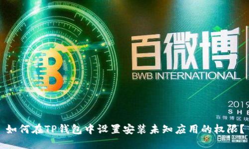 如何在TP钱包中设置安装未知应用的权限?