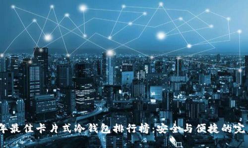 2023年最佳卡片式冷钱包排行榜:安全与便捷的完美结合