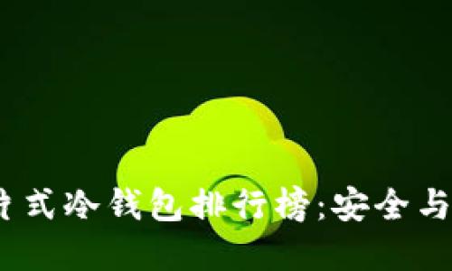 2023年最佳卡片式冷钱包排行榜:安全与便捷的完美结合