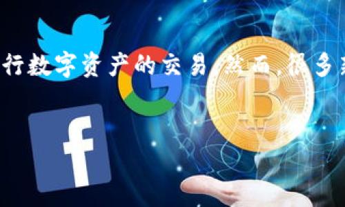 如何将TP钱包里的数字货币出售?
在如今这个数字化时代,越来越多的人开始接触到区块链技术和数字货币。TP钱包作为知名的数字货币钱包,提供了大量便利的功能,其中之一便是让用户轻松地进行数字资产的交易。然而,很多新手用户在首次尝试出售TP钱包里的资金时,往往会遇到一些困惑和疑问。接下来,我们将详细一步步探讨如何将TP钱包里的钱卖出去,帮助大家顺利完成这项操作。
优质
轻松掌握:如何快速售出TP钱包里的数字货币