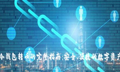 库神冷钱包转币的完整指南:安全、便捷的数字资产管理