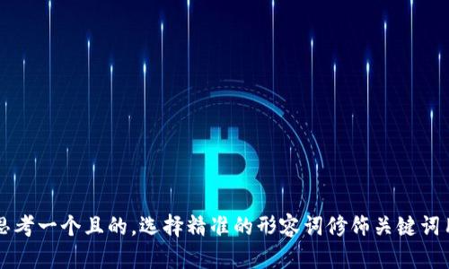 思考一个且的，选择精准的形容词修饰关键词用