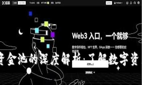 ## TP钱包资金池的深度解析:了解数字资产管理新模式