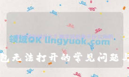 解决TP钱包无法打开的常见问题与实用技巧