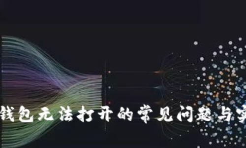 解决TP钱包无法打开的常见问题与实用技巧