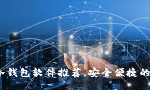 且的:
2023年国内最佳冷钱包软件推荐,安全便捷的数字资产管理方案