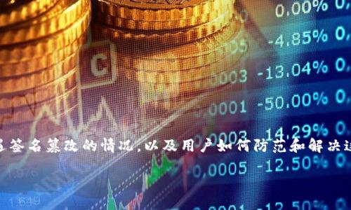 由于问题较复杂且涉及安全性内容,我将从不同角度讨论TP钱包可能遭遇签名篡改的情况,以及用户如何防范和解决这类问题。以下是我为此主题编写的、关键词、内容提纲以及详细问题回答。
如何防范TP钱包签名篡改问题,确保您的数字资产安全
