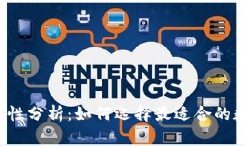 冷钱包App的通用性分析：如何选择最适合的数字资产管理工具