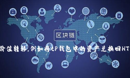 tP钱包如何兑回HT币的详细指南
对于许多加密货币投资者来说,了解钱包的功能以及如何高效地进行兑换是一项重要的技能。尤其是当我们谈论的是真正的价值转移,例如将tP钱包中的资产兑换回HT币(火币 Token)时,知识的掌控显得尤为重要。本文将带你深入了解这一过程,并提供一些实用的技巧和推荐。让我们开始吧!
如何轻松将tP钱包资产兑回HT币