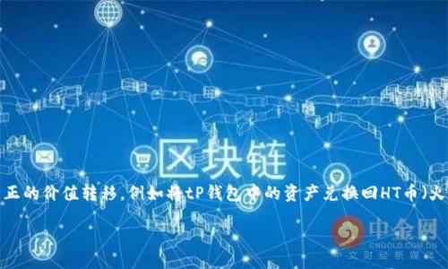 tP钱包如何兑回HT币的详细指南
对于许多加密货币投资者来说,了解钱包的功能以及如何高效地进行兑换是一项重要的技能。尤其是当我们谈论的是真正的价值转移,例如将tP钱包中的资产兑换回HT币(火币 Token)时,知识的掌控显得尤为重要。本文将带你深入了解这一过程,并提供一些实用的技巧和推荐。让我们开始吧!
如何轻松将tP钱包资产兑回HT币
