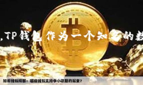 探索TP钱包如何显示未上市币的价格
在加密货币的世界中,各种新兴项目和未上市的币种层出不穷,许多投资者和爱好者都希望能在第一时间掌握这类币种的市场动态。TP钱包作为一个知名的数字货币钱包,因其多功能性和用户友好的界面受到很多用户的喜爱。其中,显示未上市币的价格功能尤其吸引了许多投资者的关注。
探索TP钱包中如何查看未上市币价格的详细指南