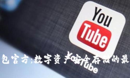 TP冷钱包官方：数字资产安全存储的最佳选择